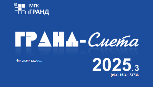 Гранд-смета 2025.3 — новые возможности при составлении конъюнктурного анализа Гранд-смета 2025-1 что нового