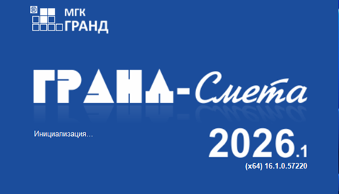 Гранд-смета 2026.1 — новые возможности при работе с конъюнктурным анализом Гранд-смета 2026-1 что нового