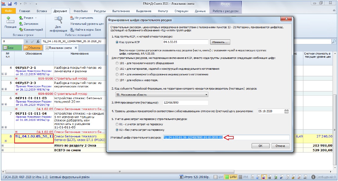 Код строительного ресурса. ПК Гранд-смета 2021. Гранд смета 2021. Гранд смета 2021.2. Шифр ресурса в смете.