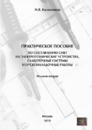 Практическое пособие по составлению смет на электротехнические устройства, слаботочные системы  и пусконаладочные работы